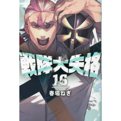 戦隊大失格　１６