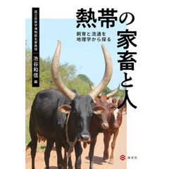 熱帯の家畜と人　飼育と流通を地理学から探る