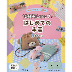 かわいい！がいっぱい１００円ショップではじめての手芸　３　布でつくる