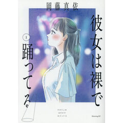 彼女は裸で踊ってる　１