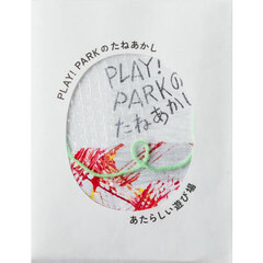 ＰＬＡＹ！ＰＡＲＫのたねあかし