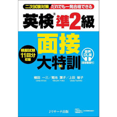 英検準２級面接大特訓　二次試験対策だれでも一発合格できる　音声ＤＬ版