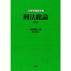 刑法総論　第４版
