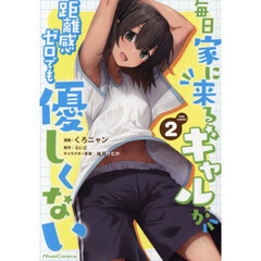 毎日家に来るギャルが距離感ゼロでも優しくない　ＴＨＥ　ＣＯＭＩＣ　２