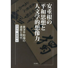安重根の平和思想と人文学的想像力　東洋平和論の遺産と現代