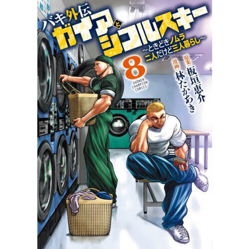 バキ外伝ガイアとシコルスキー ときどきノムラ二人だけど三人暮らし 8