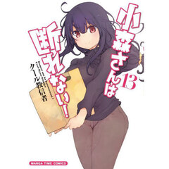 小森さんは断れない！　１３