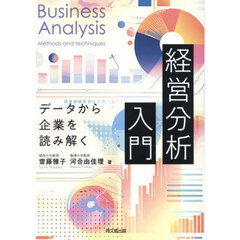 経営分析入門　データから企業を読み解く