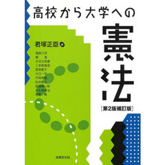 高校から大学への憲法　第２版補訂版
