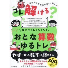 数字がこわくなくなるおとな算数ゆるトレ