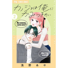カノジョは俺にかみつきたい　２