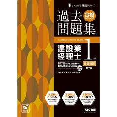 合格するための過去問題集　建設業経理士１級原価計算　第７版