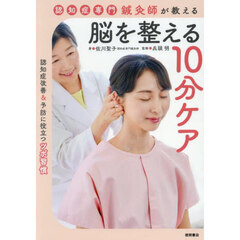 認知症専門鍼灸師が教える脳を整える１０分ケア　認知症改善＆予防に役立つツボ習慣