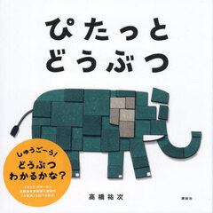 ぴたっとどうぶつ