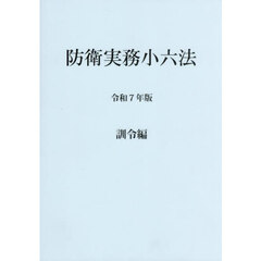 防衛実務小六法　令和７年版訓令編