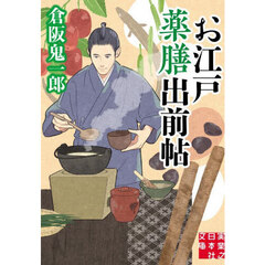 お江戸薬膳出前帖
