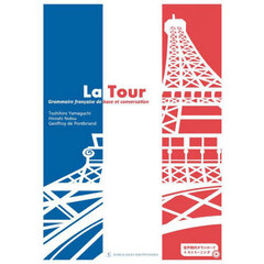 Ｌａ　Ｔｏｕｒ　Ｇｒａｍｍａｉｒｅ　ｆｒａｎｃａｉｓｅ　ｄｅ　ｂａｓｅ　ｅｔ　ｃｏｎｖｅｒｓａｔｉｏｎ　２訂版