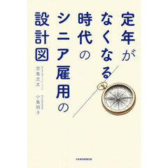 定年がなくなる時代のシニア雇用の設計図