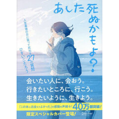 あした死ぬかもよ？　人生最後の日に笑って死ねる２７の質問　限定カバー：ｉｌｌｕｓｔｒａｔｏｒせきやよいＶｅｒ．