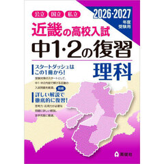近畿の高校入試中１・２の復習理科　公立国立私立　２０２６・２０２７年度受験用