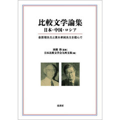 比較文学論集日本・中国・ロシア　金原理先生と清水孝純先生を偲んで