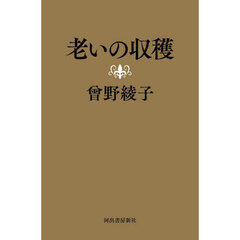 老いの収穫
