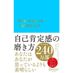 自己肯定感の磨き方