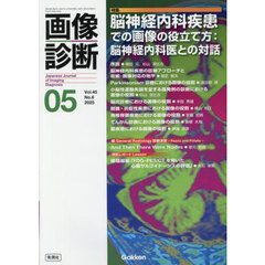 画像診断　Ｖｏｌ．４５Ｎｏ．６（２０２５年５月号）　特集脳神経内科疾患での画像の役立て方：脳神経内科医との対話