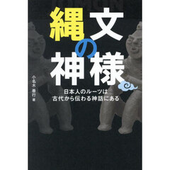 縄文の神様　日本人のルーツは古代から伝わる神話にある