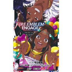 ファイアーエムブレムエンゲージ　５　砂塵が覆う真意と爛き漫る戦意
