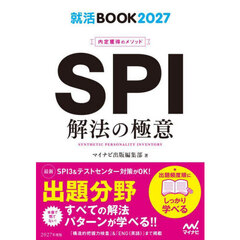 ＳＰＩ解法の極意　内定獲得のメソッド　’２７