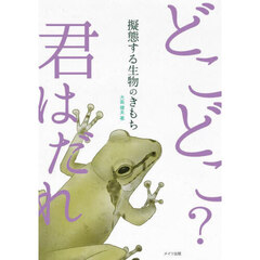 擬態する生物のきもち