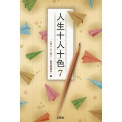 人生十人十色　７
