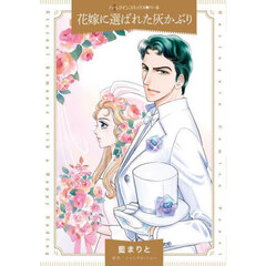 花嫁に選ばれた灰かぶり