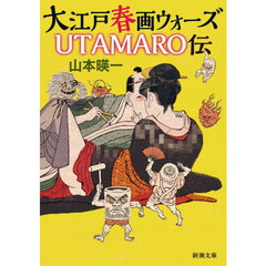 大江戸春画ウォーズＵＴＡＭＡＲＯ伝