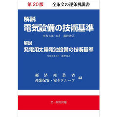 解説電気設備の技術基準　第２０版