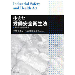 生きた労働安全衛生法　成り立ちと運用実態