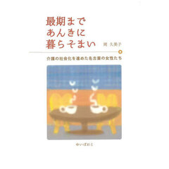最期まであんきに暮らそまい　介護の社会化を進めた名古屋の女性たち
