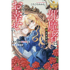 邪魔者は消えますので、どうぞお幸せに　婚約者は私の死をお望みです