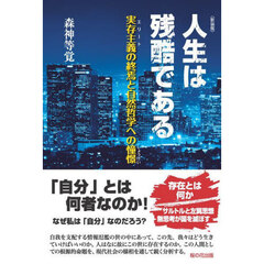 人生は残酷である　実存主義の終焉と自然哲学への憧憬　新装版