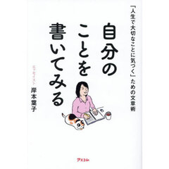 自分のことを書いてみる　「人生で大切なことに気づく」ための文章術