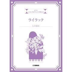 いろいろなアレンジを楽しむライラック
