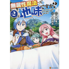 無属性魔法って地味ですか？　「派手さがない」と見捨てられた少年は最果ての領地で自由に暮らす　２