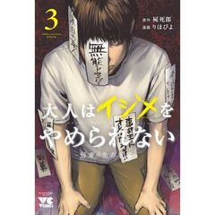 大人はイジメをやめられない　～弱者の生存戦略～　３