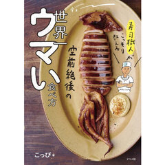 寿司職人がこっそり教える空前絶後の世界一ウマい食べ方
