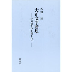 大正文学断想