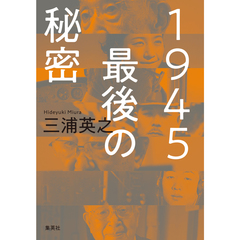 １９４５　最後の秘密