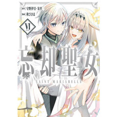 忘却聖女　６