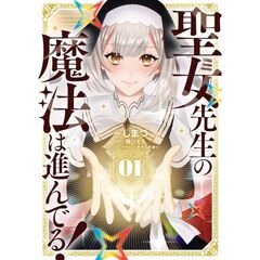 聖女先生の魔法は進んでる！　１（１）