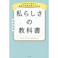 私らしさの教科書